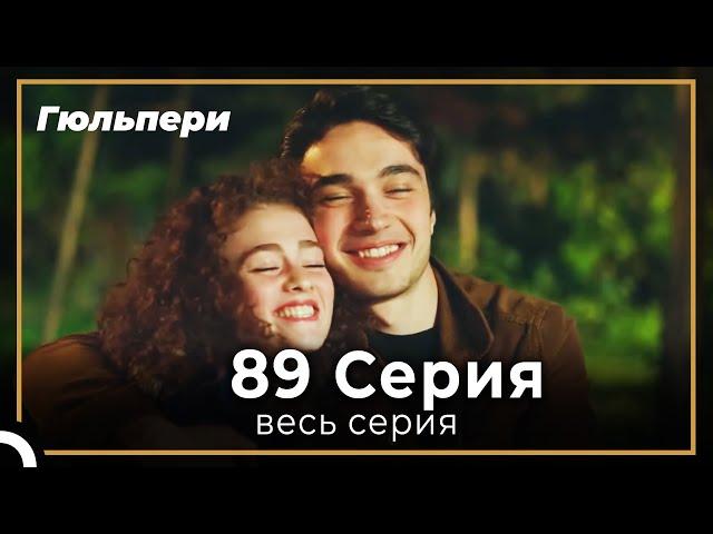 Гюльпери  89 серия