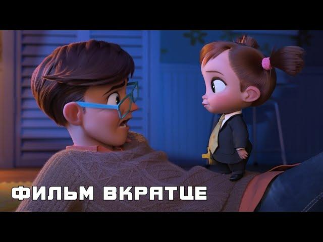 Босс-молокосос 2 (2021) - Фильм Вкратце