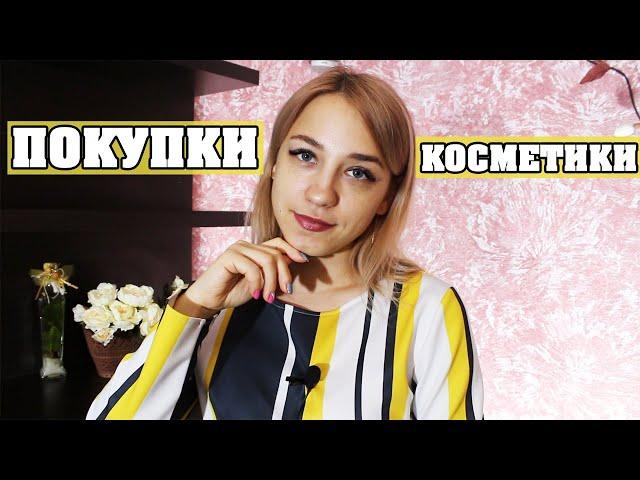 БЮДЖЕТНЫЕ ПОКУПКИ КОСМЕТИКИ | ЛенаМуза