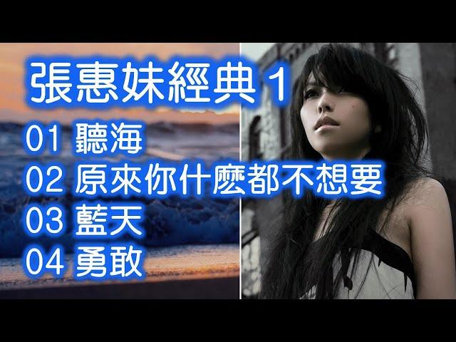 張惠妹經典 1（内附歌詞）01 聽海  02 原來你什麽都不想要  03 藍天  04 勇敢