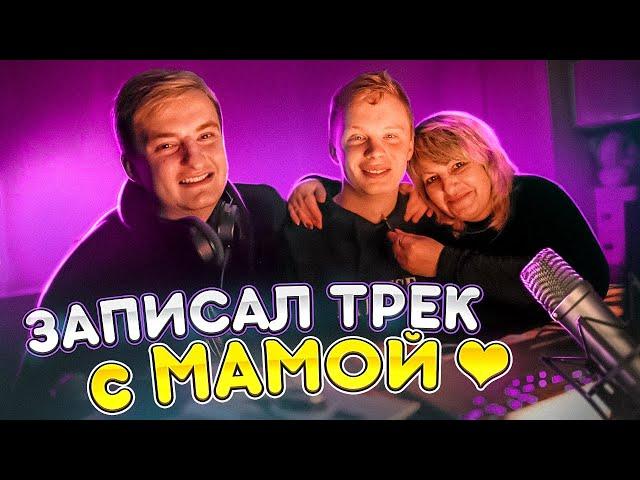 НАПИСАЛ ТРЕК С МАМОЙ (feat.Palagin)