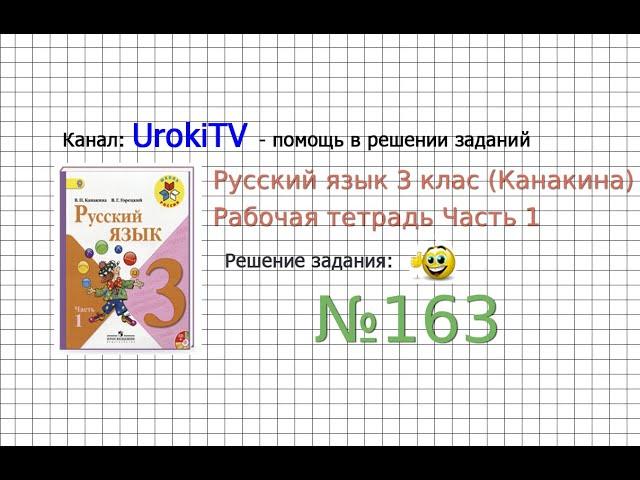 Упражнение 163 - ГДЗ по Русскому языку Рабочая тетрадь 3 класс (Канакина, Горецкий) Часть 1