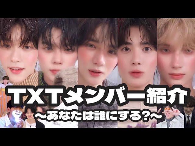 これを見るだけでTXTの全てが分かります《TXT メンバー紹介動画》