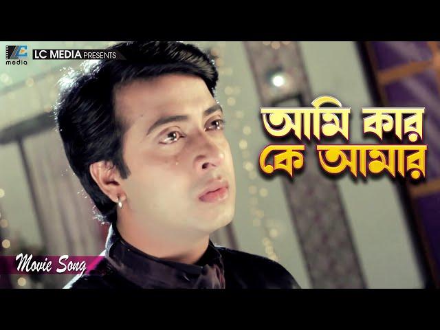 Ami Kar Ke Amr | Shakib Khan | Purnima | Monir Khan | Judge Barrister Police Commissioner