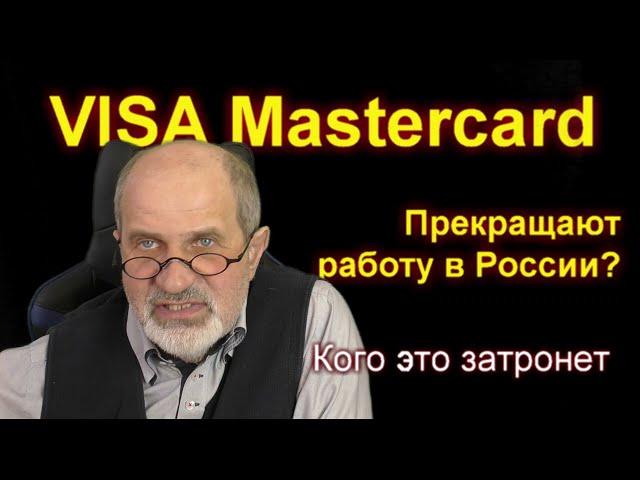 VISA MASTERCARD уходят. Как это отразится на нас.