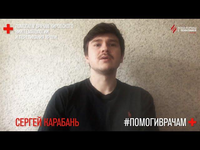 #помогиврачам. Сергей Карабань. Мастерская Брусникина