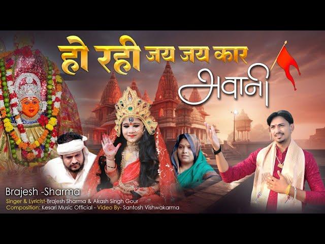 Ho Rahi Jai Jai Kaar | Kesari Music Official | Brajesh Sharma | Navratri Special song 2024 |