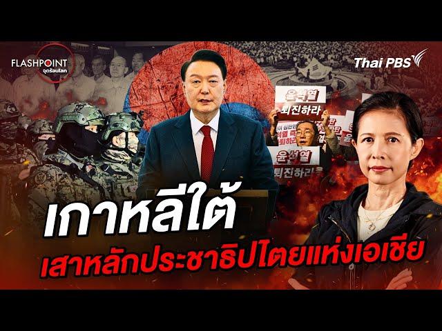 เกาหลีใต้ เสาหลักประชาธิปไตยแห่งเอเชีย | FLASHPOINT จุดร้อนโลก