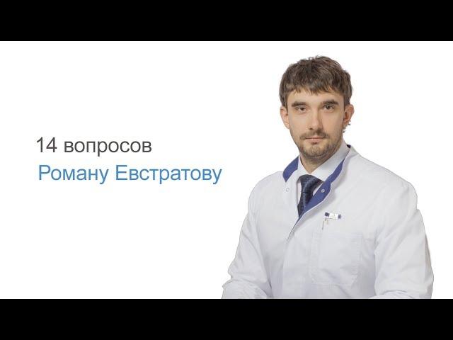 Роман Евстратов - врач-онколог, хирург, онкодерматолог клиники Frenchclinic