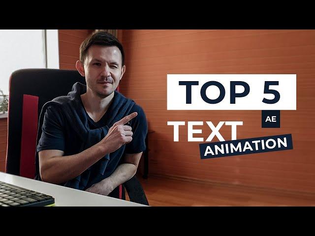 ТОП 5 анимаций текста в After Effects | Скачай бесплатно | Без плагинов