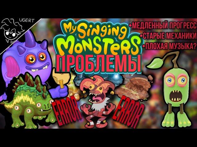 Пора удалять? | основные ошибки/проблемы и косяки my singing monsters