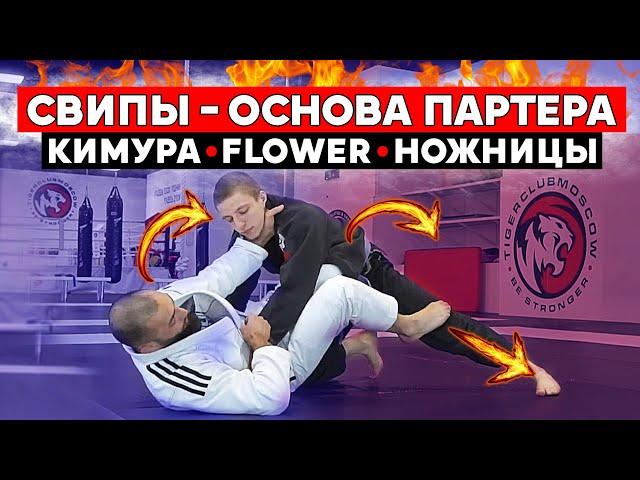 Как делать свипы в партере. Свип ножницы. Flower свип. Кимура свип. БЖЖ. MMA.