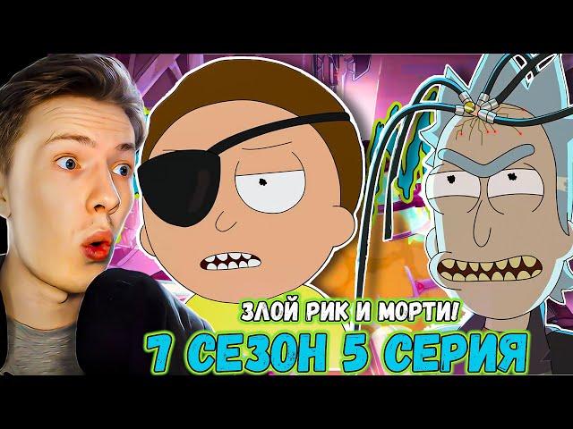 РИК ПРАЙМ И ЗЛОЙ МОРТИ! Рик и Морти / Rick and Morty ¦ 7 сезон 5 серия ¦ Реакция на мульт