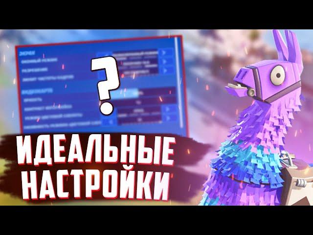 ИДЕАЛЬНЫЕ НАСТРОЙКИ ФОРТНАЙТ 15 СЕЗОН | МОИ НАСТРОЙКИ FORTNITE 2 ГЛАВА 5 СЕЗОН | ФОРТНАЙТ ГАЙД!