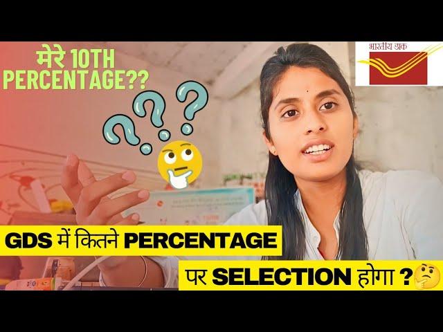 कितने Percentage पर GDS में Selection होगा  #gds #indiapost