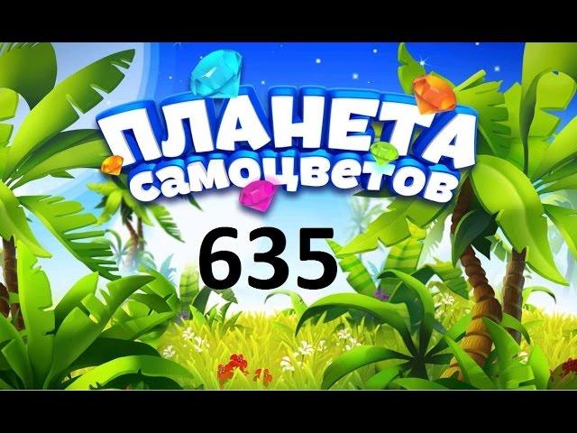 Планета самоцветов 635 уровень - Gemmy lands level 635