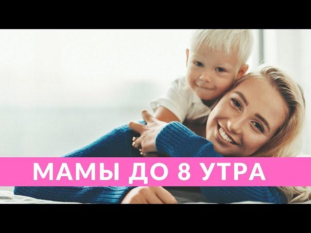 Мамы до 8 утра: Алла Барановская