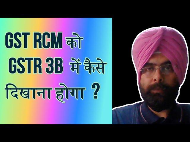 RCM GST RETURN FILING ! HOW TO FILE GSTR 3B FOR REVERSE CHARGE TAX LIABILITY ! NEW RCM TAX ENTRY