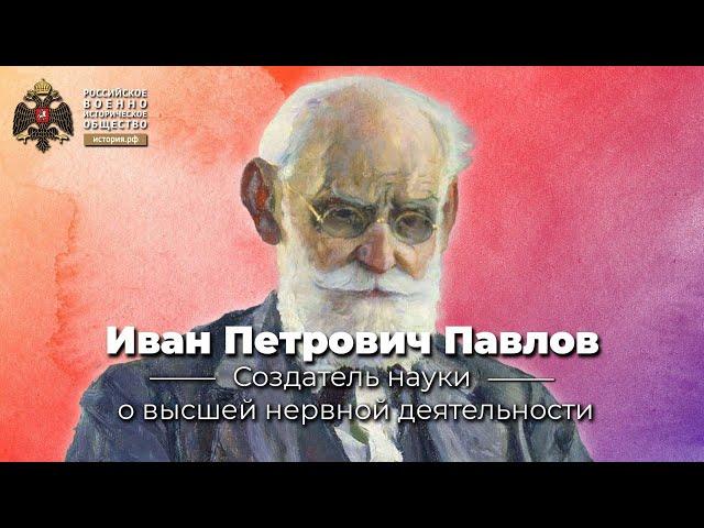 Иван Петрович Павлов. Создатель науки о высшей нервной деятельности