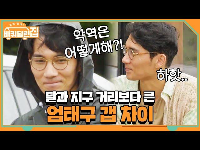 영화랑 갭 차이 실화? 초지일관 수줍은 태구 | 바퀴 달린 집 House on Wheels EP.9