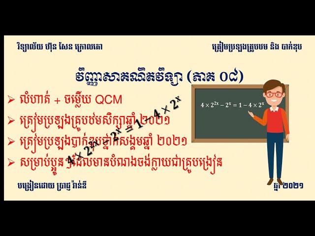 QCM ត្រៀមប្រឡងគ្រូបឋម និង បាក់ឌុប (ភាគ ០៨)