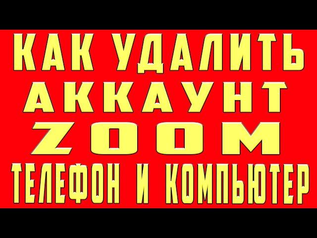 Как Удалить Аккаунт Zoom на Телефоне и Компьютере, Как Удалить Zoom Зум