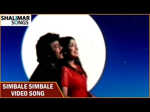 Choodalani Vundi Movie || Simbale Simbale Video Song || Chiranjeevi, Soundarya, Anjala Zhaveri