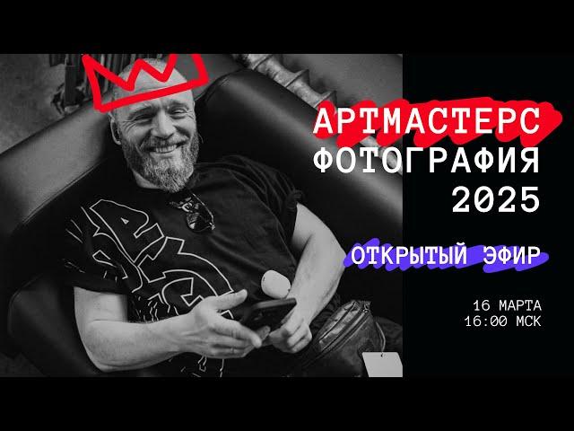 Готовимся к АртМастерс 2025 Фотография | Валентин Блох ведущий эксперт советы будущим учаcтникам