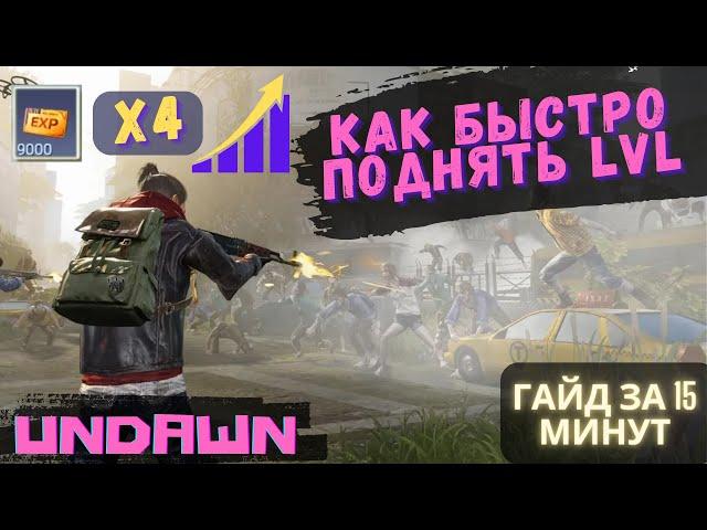 Гайд как быстро поднять уровень в Undawn #undawnguide #undawn #undawncreator