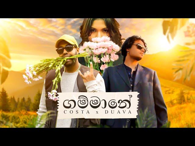 Costa x Duava - Gammane ගම්මානේ  (Official Music Video)