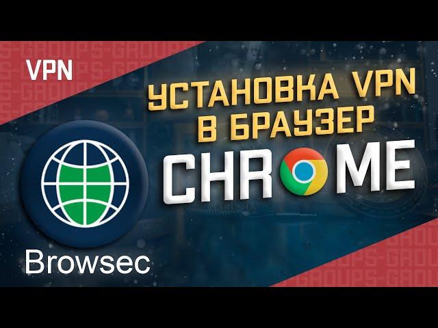 Установка Browsec VPN на персональный компьютер из расширения Chrome.