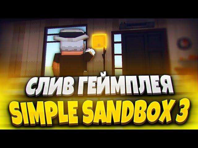 ГЕЙМПЛЕЙ SIMPLE SANDBOX 3! СТРОИТЕЛЬСТВО В SSB 3 И АНИМАЦИИ!  | СИМПЛ САНДБОКС 3 | ССБ 3