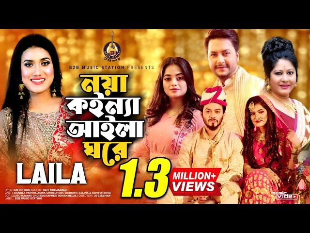 Noya Koinna Aila Ghore | Laila | Shakila Parvin | Ashik Chowdhury | Shrabonti | Rifat |Wedding Songs