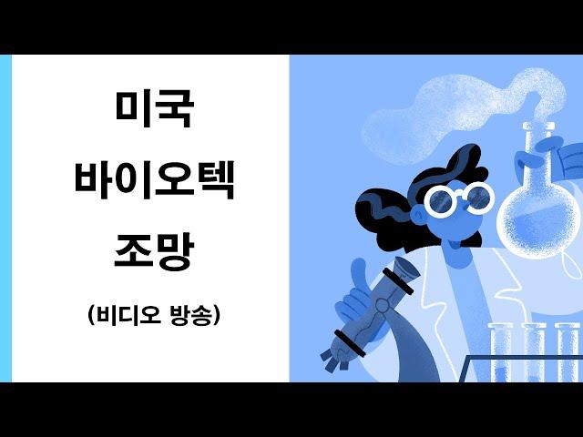 미국 바이오텍 주식 조망 XBI, LABU(라부) (비디오 버전)