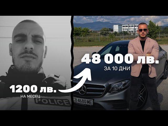 Eпизод 13: Как бивш полицай направи 48 000 лв печалба за 10 дни