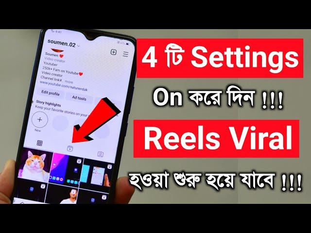 Reels viral কিভাবে করবেন ? |  How to viral reels on Instagram | how to trend reels in Instagram