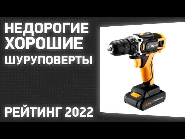 ТОП—7. Лучшие недорогие, но хорошие шуруповерты. Рейтинг ЦЕНА-КАЧЕСТВО 2022 года!