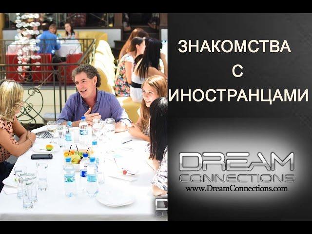 Знакомства с иностранцами в Николаеве. Международное агентство "Dream Connections"