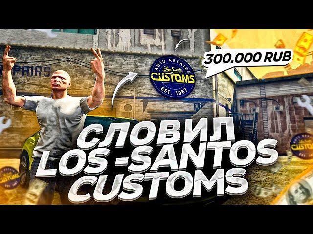 СЛОВИЛ ТОПОВЫЙ БИЗНЕС LOS SANTOS CUSTOMS ЗА 300.000 РУБЛЕЙ НА ОТКРЫТИИ НОВОГО СЕРВЕРА GTA 5 RP