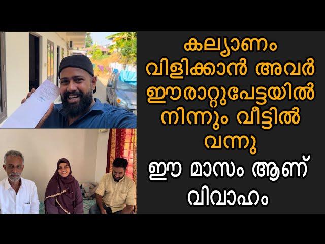 കല്യാണം വിളിക്കാൻ അവർ ഈരാറ്റുപേട്ടയിൽ നിന്നും വന്നു നമ്മുടെ ചാനൽ വഴി ഈ മാസം നടക്കുന്ന വിവാഹം