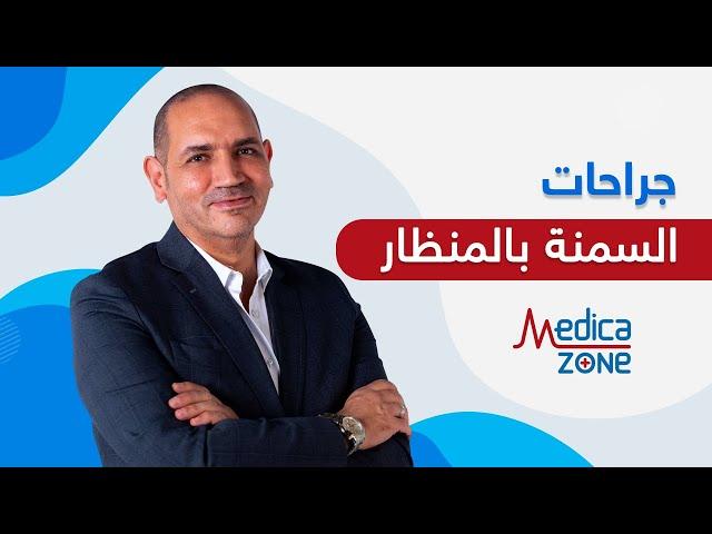 جراحات السمنة بالمنظار في يوم واحد مع دكتور هشام عبدالله | MedicaZone