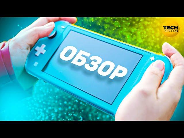 Nintendo Switch Lite - Обзор. Стоит ли покупать в 2022 году?