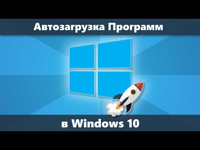 Автозагрузка программ Windows 10 — где находится, как отключить или удалить и добавить