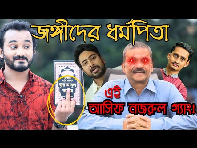 বাংলাদেশটাকে কোন দিকে নিয়ে যাচ্ছে আসিফ নজরুল ও তার সাহাবী গ্যাং? || Asad Noor | 20 Aug 2024