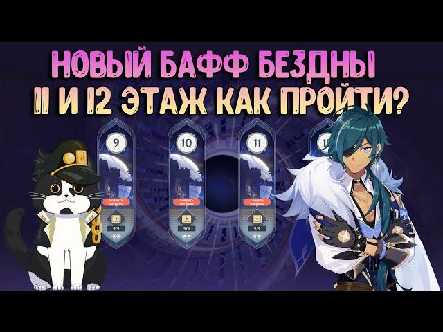 11 - 12 Бездна Фестиваль Иродори | Новый Бафф | Как пройти? Геншин Импакт Бездна