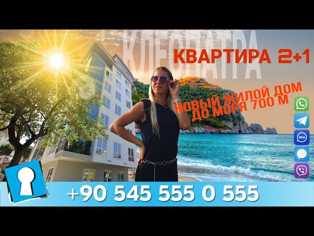 Квартира 2+1 в районе пляжа Клеопатры за 75000 €. Недвижимость в Турции от AZPO.