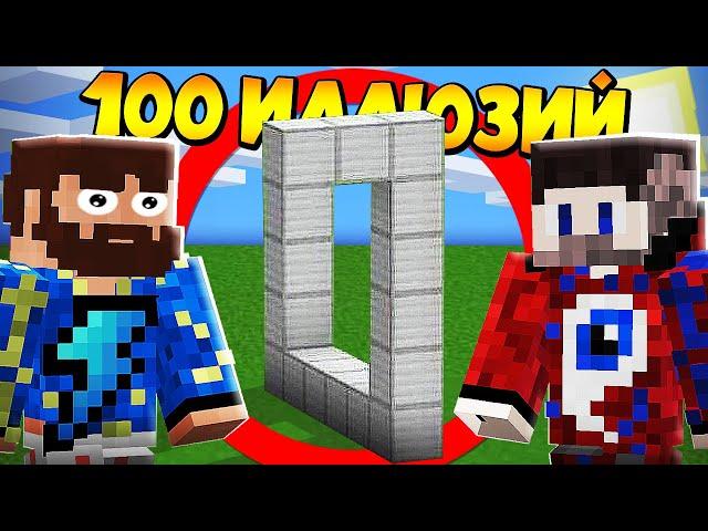 100 Невероятных Иллюзий в Майнкрафт!