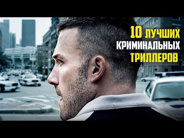 10 лучших криминальных триллеров часть 1