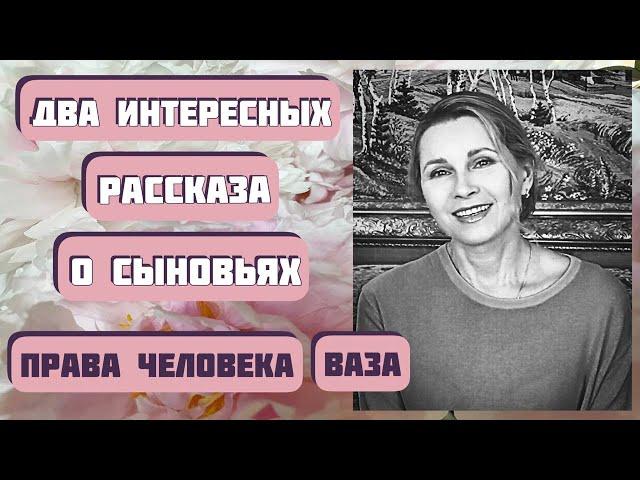 Два интересных рассказа о сыновьях. Ольга Рожнёва, Надежда Дайгородова. Читает Светлана Копылова