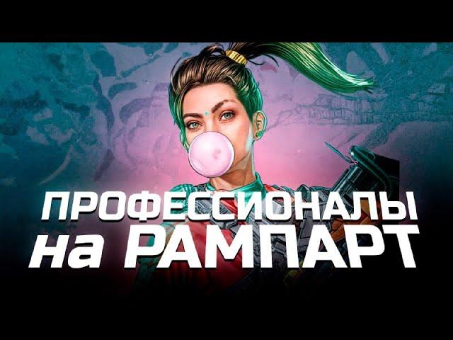 Как профессионалы играют на рампарт  | Apex Legends